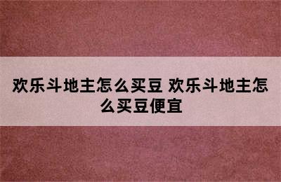 欢乐斗地主怎么买豆 欢乐斗地主怎么买豆便宜